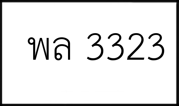พล 3323